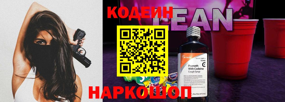 Дербент  Кодеиновый сироп Lean Purple Drank  Вход с VPN  Codein напиток Lean (лин) 